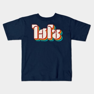 Hi So (ไฮโซ) Kids T-Shirt